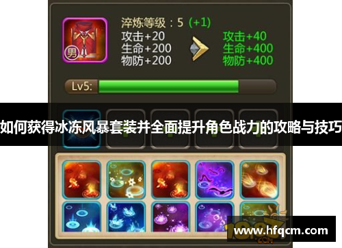 如何获得冰冻风暴套装并全面提升角色战力的攻略与技巧