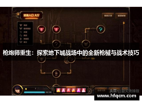 枪炮师重生：探索地下城战场中的全新枪械与战术技巧