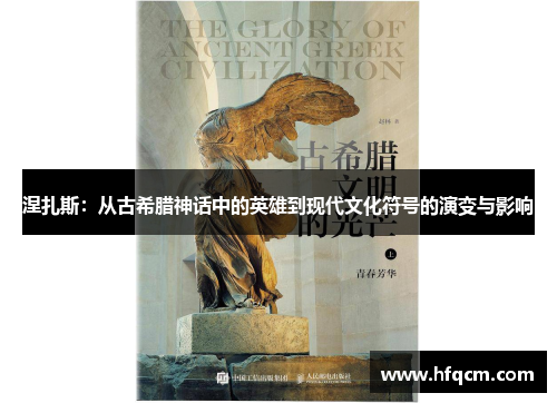 涅扎斯：从古希腊神话中的英雄到现代文化符号的演变与影响