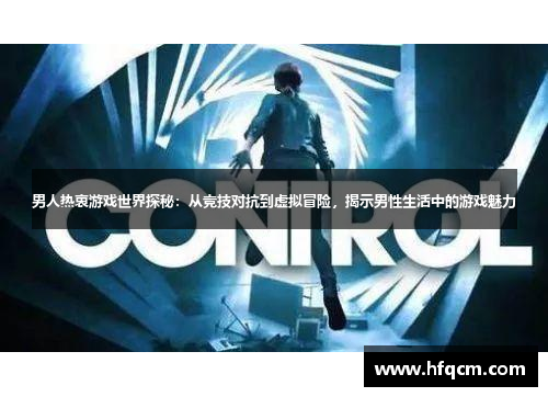 男人热衷游戏世界探秘：从竞技对抗到虚拟冒险，揭示男性生活中的游戏魅力
