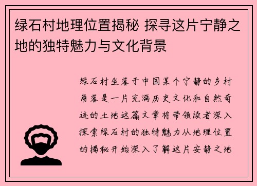 绿石村地理位置揭秘 探寻这片宁静之地的独特魅力与文化背景