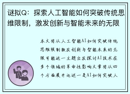 谜拟Q：探索人工智能如何突破传统思维限制，激发创新与智能未来的无限可能