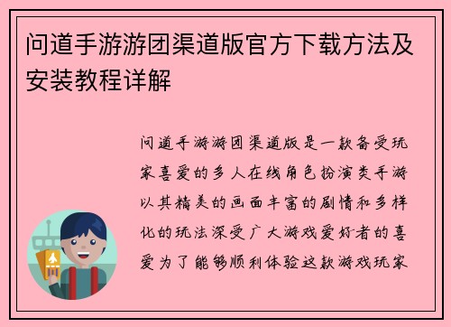 问道手游游团渠道版官方下载方法及安装教程详解