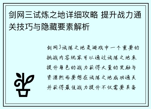 剑网三试炼之地详细攻略 提升战力通关技巧与隐藏要素解析