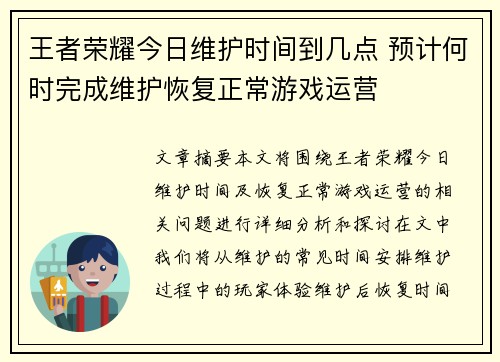 王者荣耀今日维护时间到几点 预计何时完成维护恢复正常游戏运营