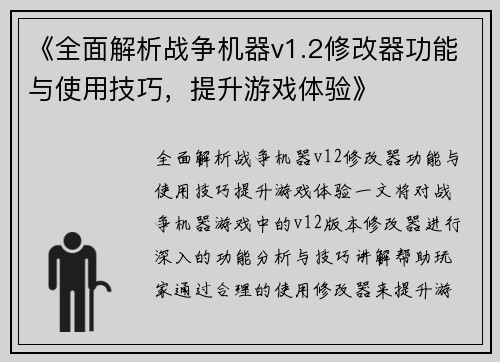 《全面解析战争机器v1.2修改器功能与使用技巧，提升游戏体验》