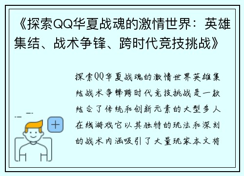 《探索QQ华夏战魂的激情世界：英雄集结、战术争锋、跨时代竞技挑战》
