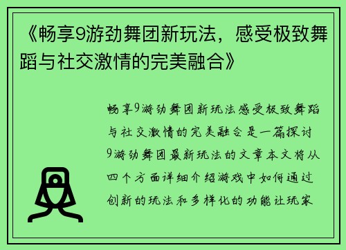 《畅享9游劲舞团新玩法，感受极致舞蹈与社交激情的完美融合》
