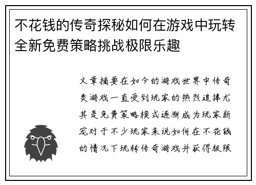不花钱的传奇探秘如何在游戏中玩转全新免费策略挑战极限乐趣