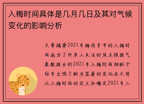 入梅时间具体是几月几日及其对气候变化的影响分析