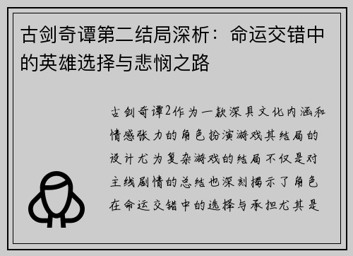 古剑奇谭第二结局深析：命运交错中的英雄选择与悲悯之路