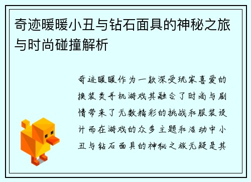 奇迹暖暖小丑与钻石面具的神秘之旅与时尚碰撞解析