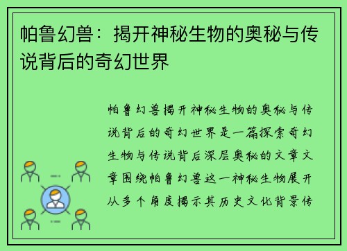 帕鲁幻兽：揭开神秘生物的奥秘与传说背后的奇幻世界