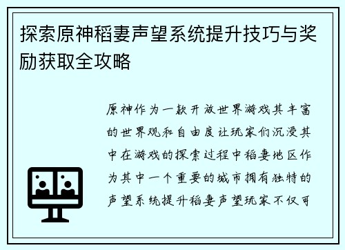 探索原神稻妻声望系统提升技巧与奖励获取全攻略