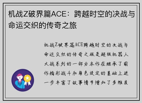 机战Z破界篇ACE：跨越时空的决战与命运交织的传奇之旅
