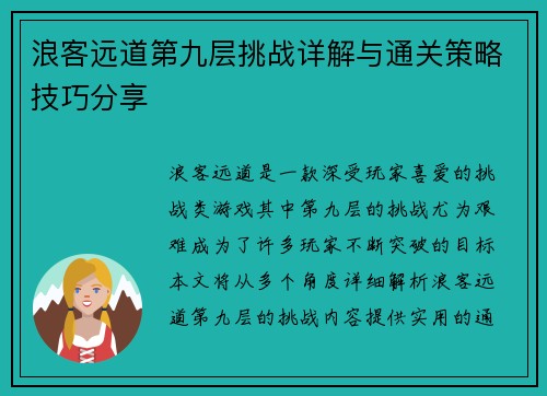 浪客远道第九层挑战详解与通关策略技巧分享