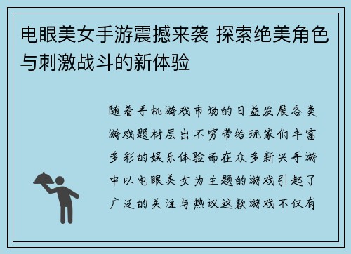 电眼美女手游震撼来袭 探索绝美角色与刺激战斗的新体验