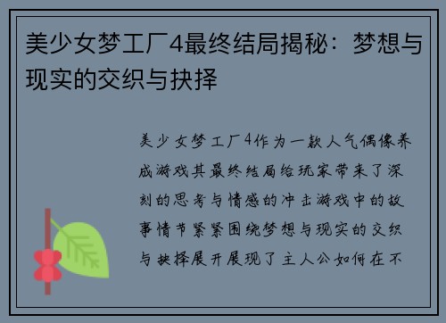 美少女梦工厂4最终结局揭秘：梦想与现实的交织与抉择