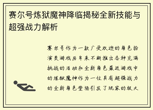 赛尔号炼狱魔神降临揭秘全新技能与超强战力解析