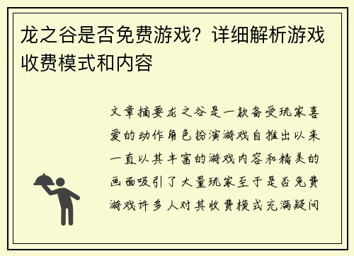 龙之谷是否免费游戏？详细解析游戏收费模式和内容