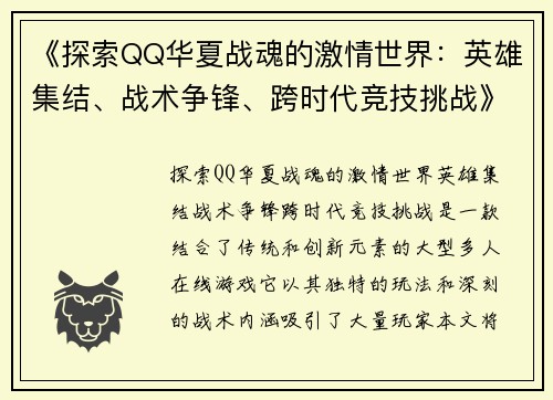 《探索QQ华夏战魂的激情世界：英雄集结、战术争锋、跨时代竞技挑战》