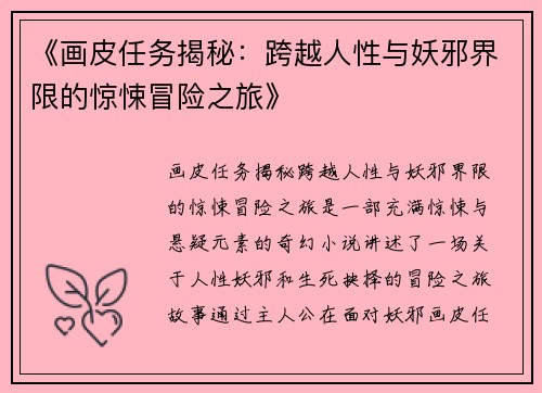 《画皮任务揭秘：跨越人性与妖邪界限的惊悚冒险之旅》