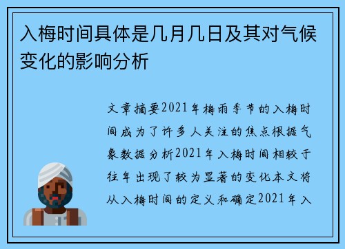 入梅时间具体是几月几日及其对气候变化的影响分析