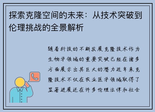 探索克隆空间的未来：从技术突破到伦理挑战的全景解析