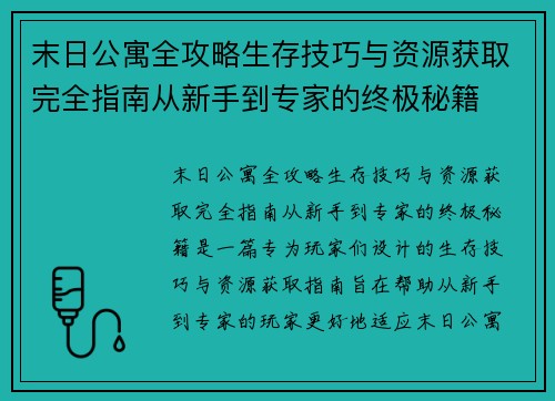 末日公寓全攻略生存技巧与资源获取完全指南从新手到专家的终极秘籍