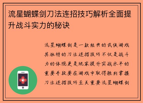 流星蝴蝶剑刀法连招技巧解析全面提升战斗实力的秘诀