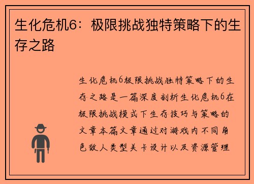 生化危机6：极限挑战独特策略下的生存之路