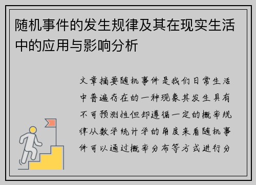 随机事件的发生规律及其在现实生活中的应用与影响分析