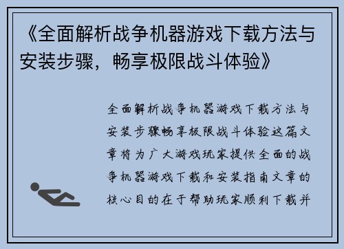 《全面解析战争机器游戏下载方法与安装步骤，畅享极限战斗体验》