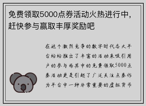 免费领取5000点券活动火热进行中,赶快参与赢取丰厚奖励吧