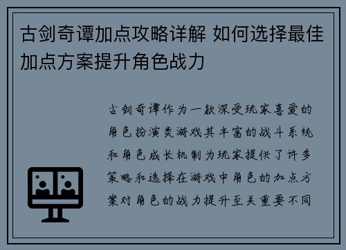 古剑奇谭加点攻略详解 如何选择最佳加点方案提升角色战力