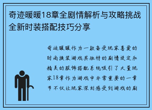 奇迹暖暖18章全剧情解析与攻略挑战全新时装搭配技巧分享