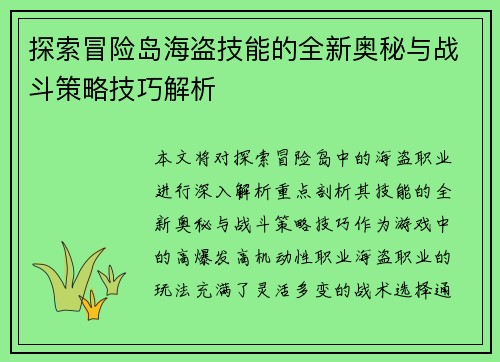 探索冒险岛海盗技能的全新奥秘与战斗策略技巧解析