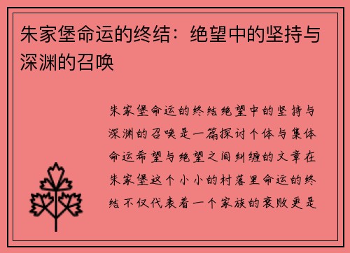 朱家堡命运的终结：绝望中的坚持与深渊的召唤