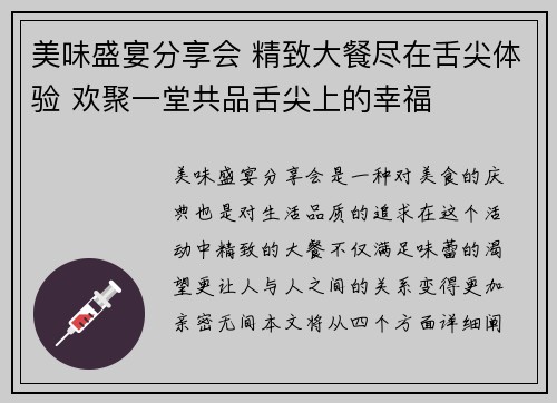 美味盛宴分享会 精致大餐尽在舌尖体验 欢聚一堂共品舌尖上的幸福