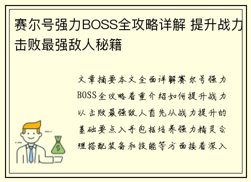 赛尔号强力BOSS全攻略详解 提升战力击败最强敌人秘籍
