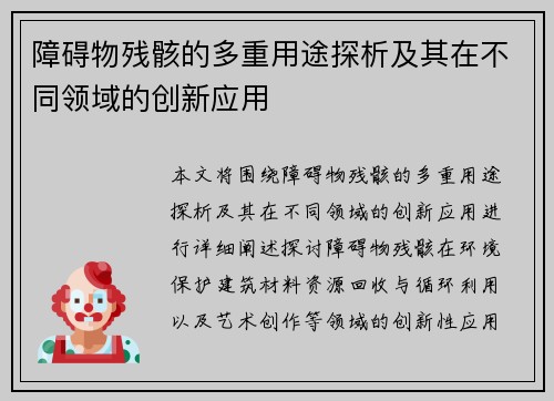 障碍物残骸的多重用途探析及其在不同领域的创新应用