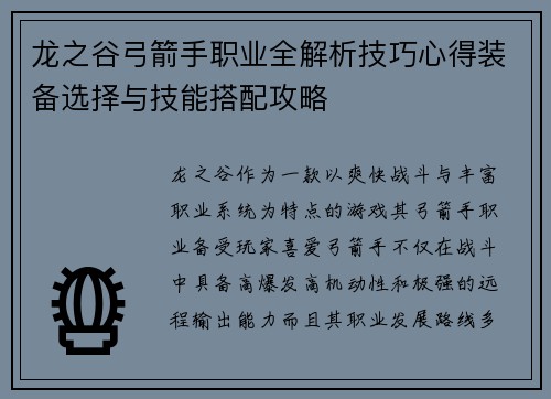 龙之谷弓箭手职业全解析技巧心得装备选择与技能搭配攻略