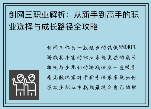 剑网三职业解析：从新手到高手的职业选择与成长路径全攻略