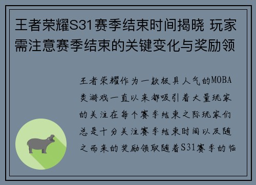 王者荣耀S31赛季结束时间揭晓 玩家需注意赛季结束的关键变化与奖励领取