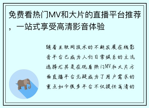 免费看热门MV和大片的直播平台推荐，一站式享受高清影音体验