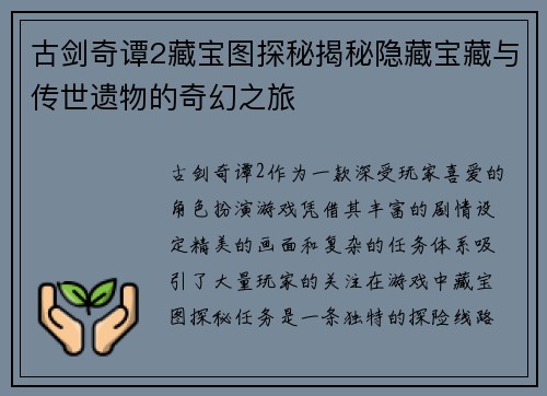 古剑奇谭2藏宝图探秘揭秘隐藏宝藏与传世遗物的奇幻之旅