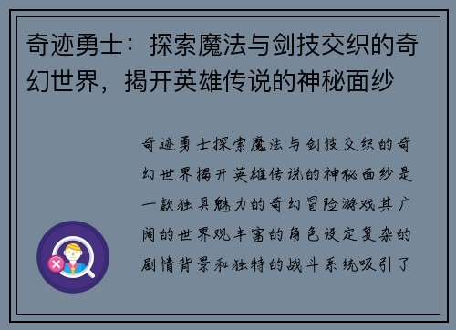 奇迹勇士：探索魔法与剑技交织的奇幻世界，揭开英雄传说的神秘面纱