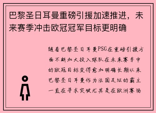 巴黎圣日耳曼重磅引援加速推进，未来赛季冲击欧冠冠军目标更明确