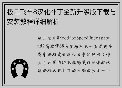 极品飞车8汉化补丁全新升级版下载与安装教程详细解析