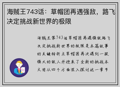 海贼王743话：草帽团再遇强敌，路飞决定挑战新世界的极限